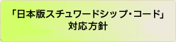 「日本版スチュワードシップ・コード」対応方針